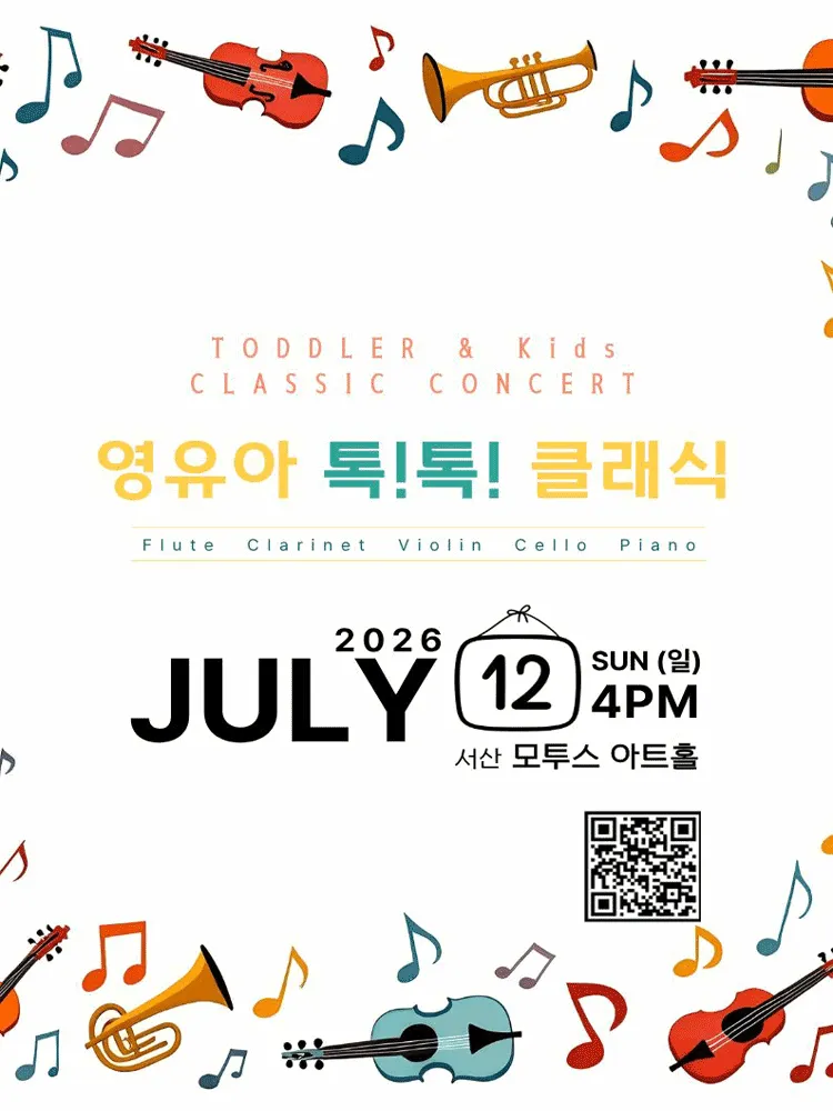 영유아 톡!톡! 클래식 In JULY [서산] (모투스 아트홀) 공식 포스터