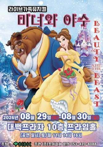 미녀와 야수 [대구] (대백프라자) 공식 포스터