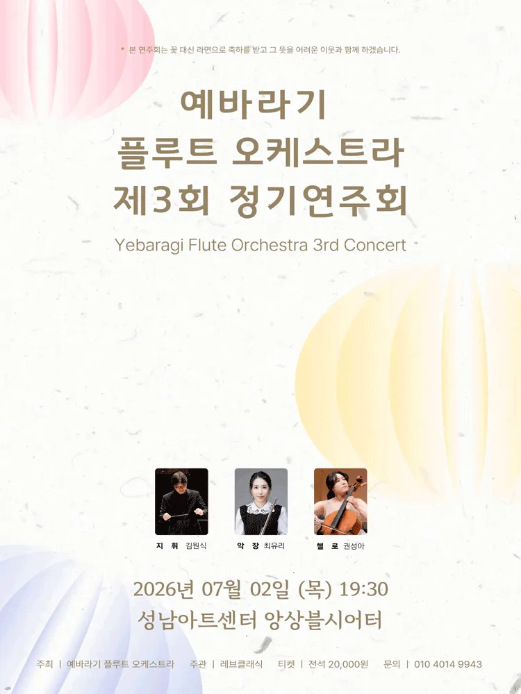 제3회 예바라기 플루트 오케스트라 정기연주회 (성남아트센터) 공식 포스터