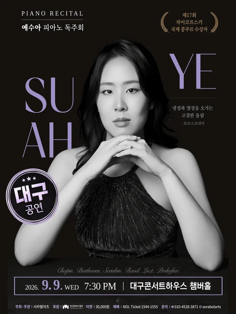 예수아 피아노 독주회 [대구] (대구콘서트하우스) 공식 포스터