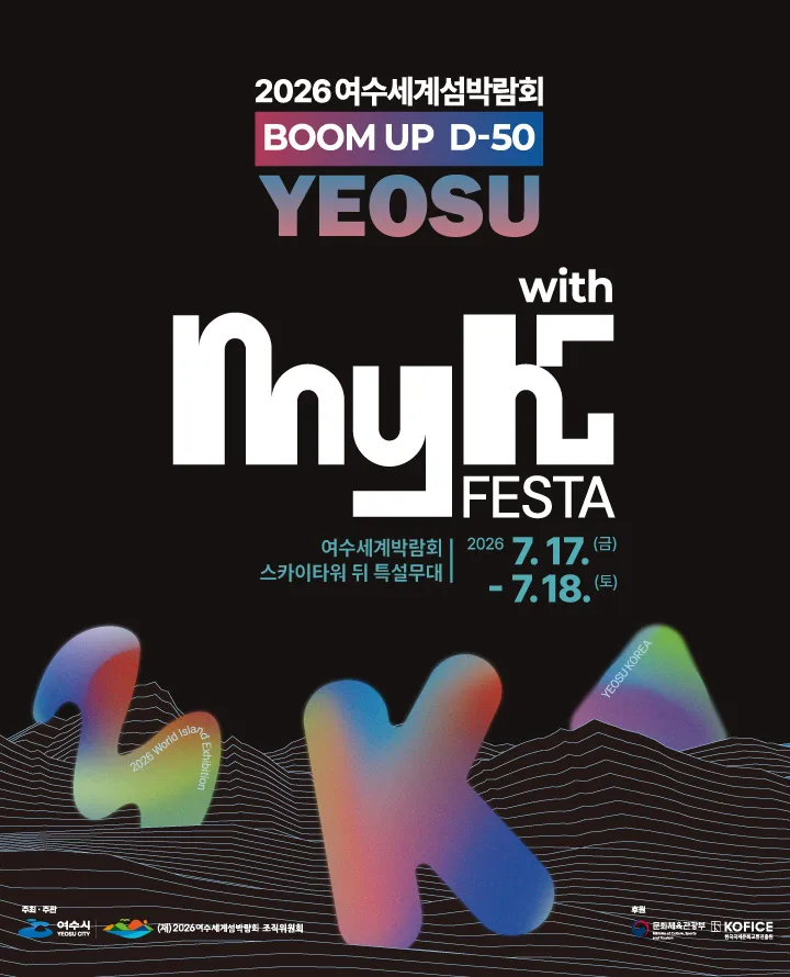 MyK FESTA [여수] (여수엑스포컨벤션센터 (여수세계박람회장)) 공식 포스터