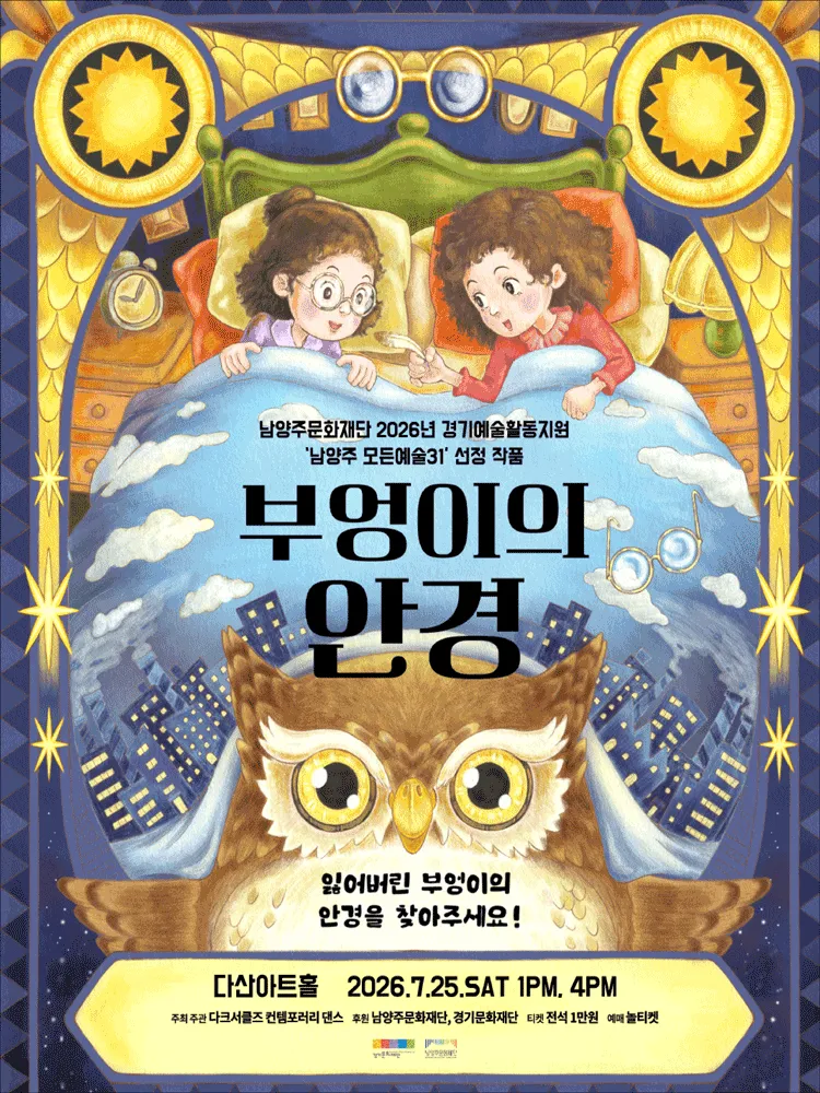 부엉이의 안경 [남양주] (다산아트홀) 공식 포스터