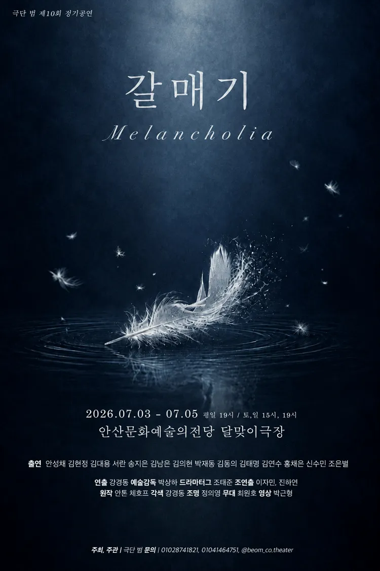 갈매기: Melancholia [안산] (안산문화예술의전당) 공식 포스터