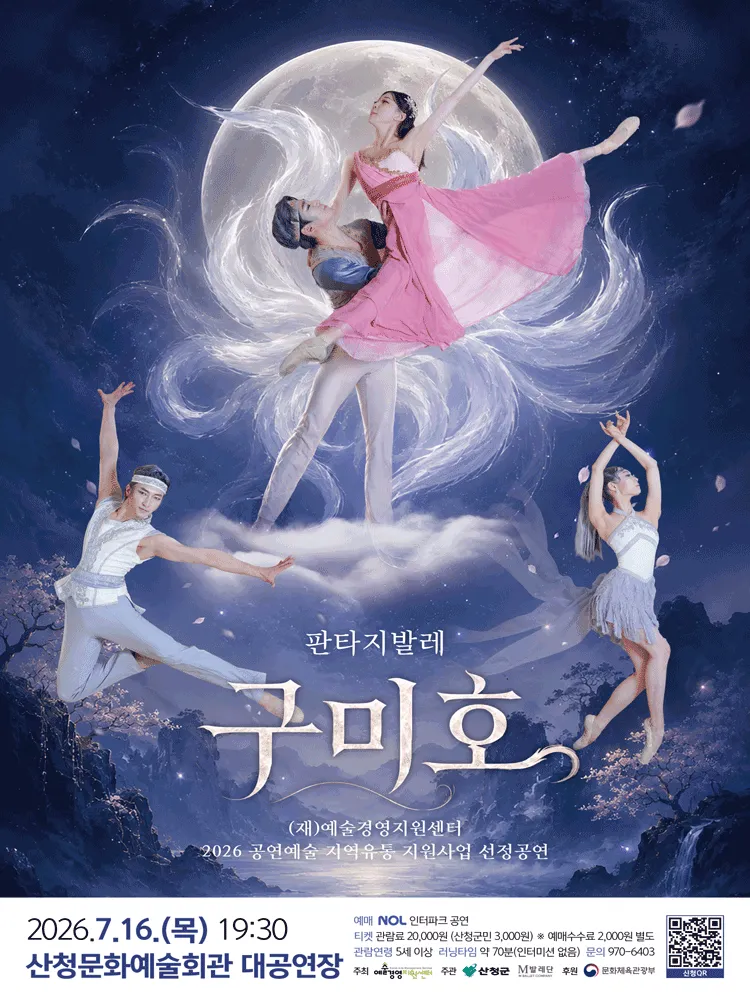 구미호 [산청] (산청문화예술회관) 공식 포스터