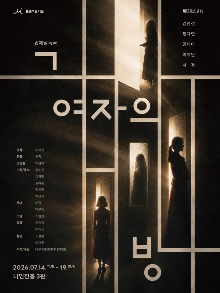제1회 N뮤즈페스티벌, 그 여자의 방 (나인진홀 (구.청년극장)) 공식 포스터