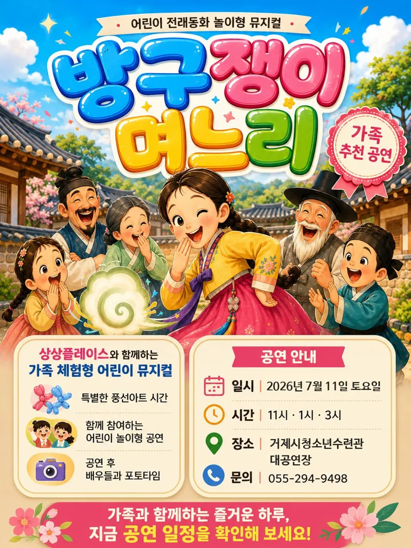 방귀쟁이 며느리 [거제] (거제시청소년수련관) 공식 포스터