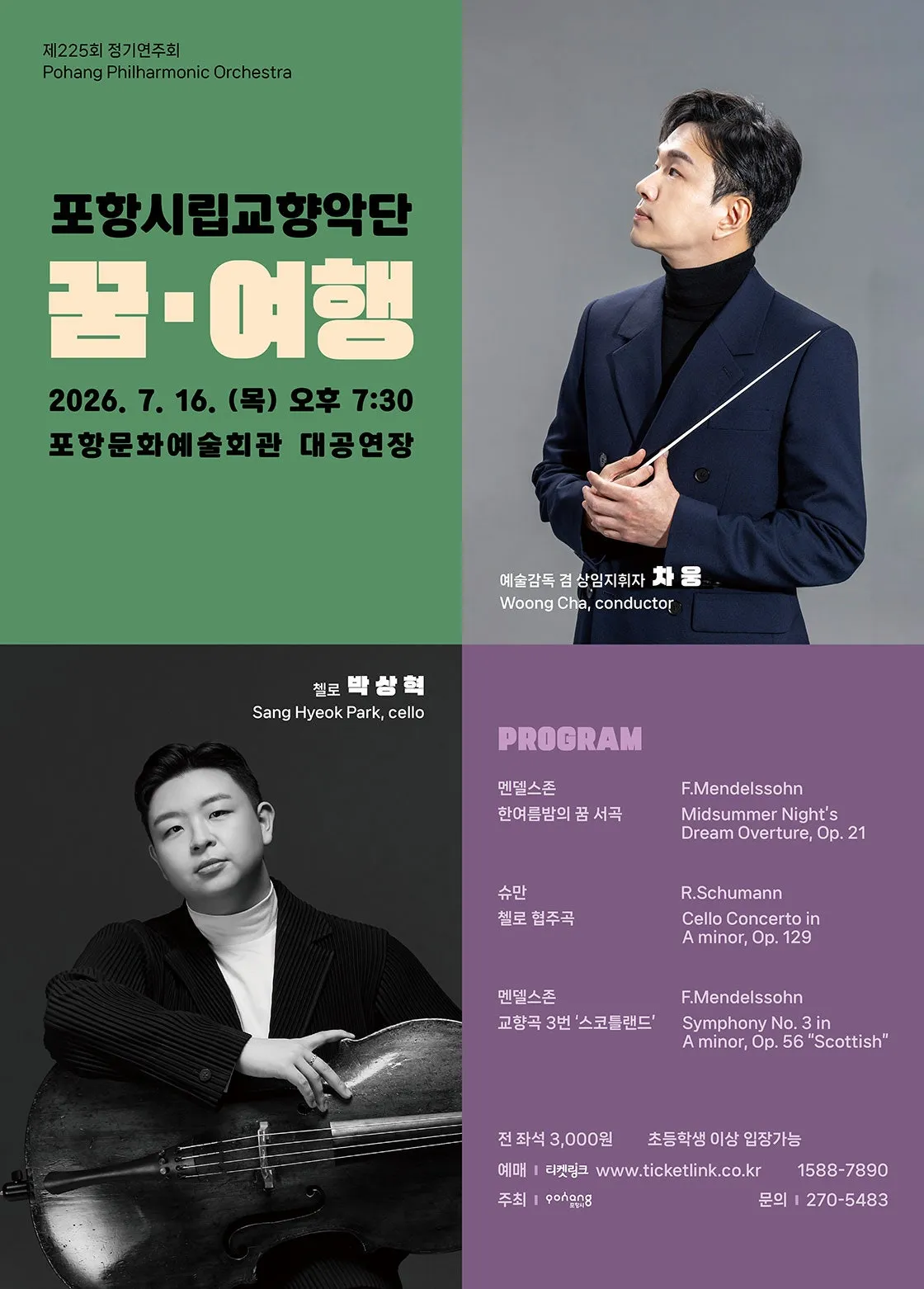 제225회 포항시립교향악단 정기연주회: 꿈, 여행 (포항문화예술회관) 공식 포스터