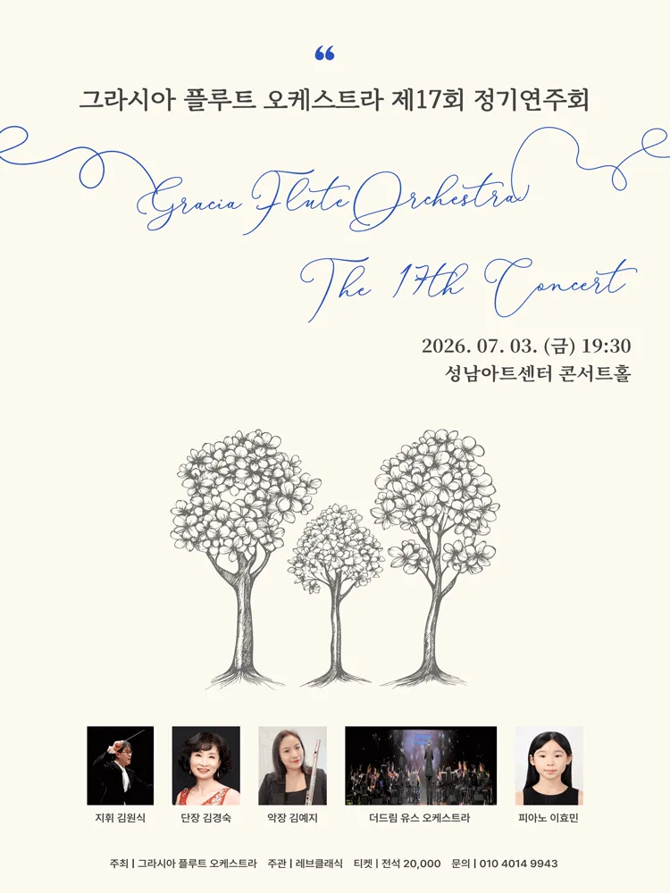 제17회 그라시아 플루트 오케스트라 정기연주회 [성남] (성남아트센터) 공식 포스터