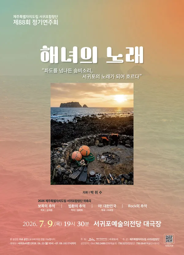 제88회 제주특별자치도립서귀포합창단 정기연주회: 해녀의 노래 (서귀포예술의전당) 공식 포스터