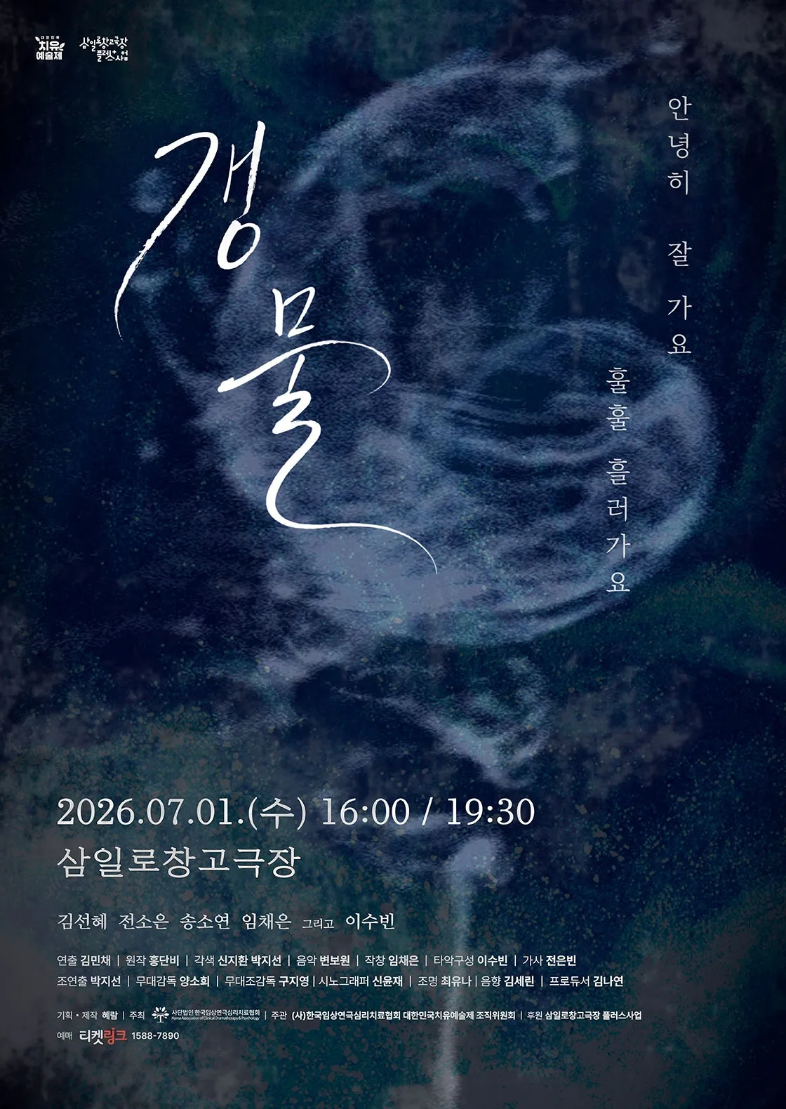 갱물 (삼일로창고극장) 공식 포스터