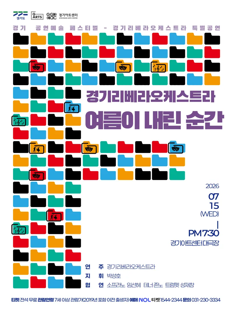 경기리베라오케스트라 특별공연: 여름이 내린 순간 (경기아트센터(구. 경기도문화의전당)) 공식 포스터
