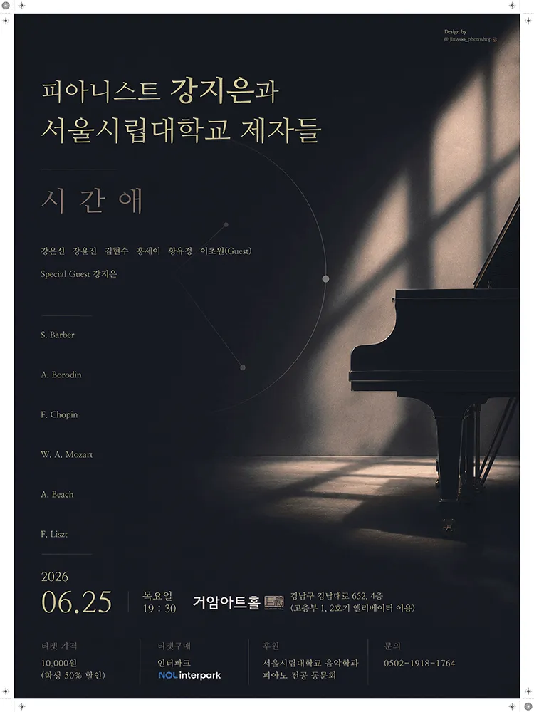 피아니스트 강지은과 서울시립대학교 제자들: 시간애 (거암아트홀) 공식 포스터