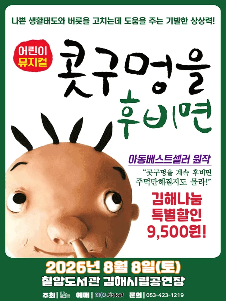콧구멍을 후비면 [김해] (김해칠암문화센터 (칠암도서관)) 공식 포스터