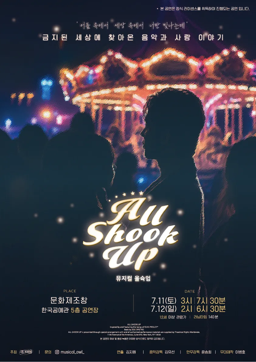 올슉업 (All Shook Up) [청주] (한국공예관 문화제조창) 공식 포스터