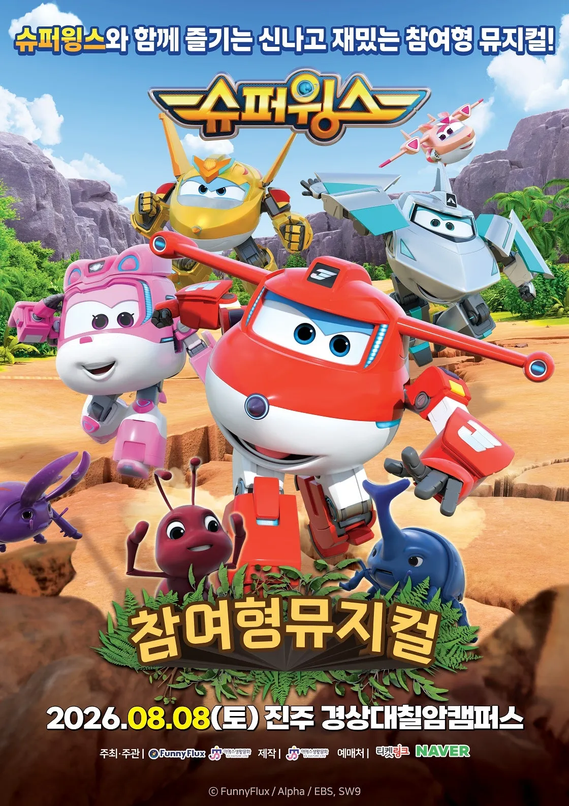 슈퍼윙스: 초능력 곤충 대소동 [진주] (경상대학교 칠암캠퍼스) 공식 포스터
