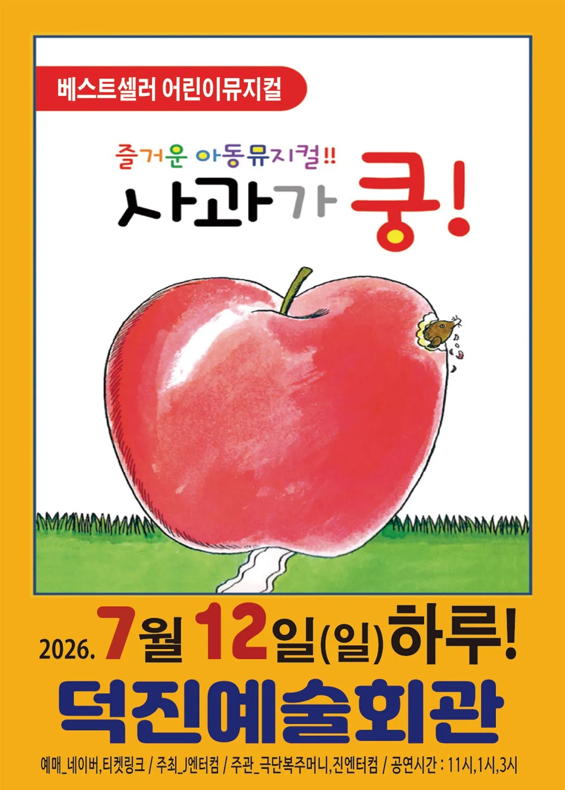 사과가 쿵! [전주] (덕진예술회관) 공식 포스터