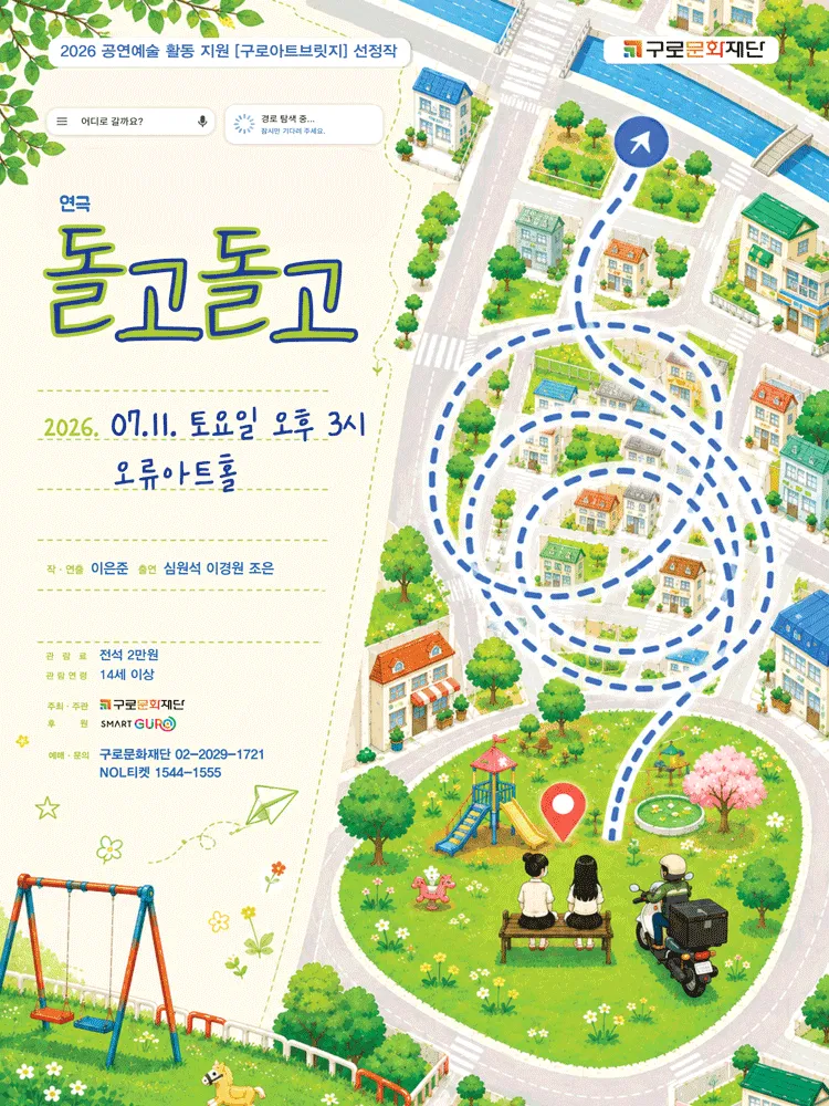돌고돌고 (오류아트홀) 공식 포스터