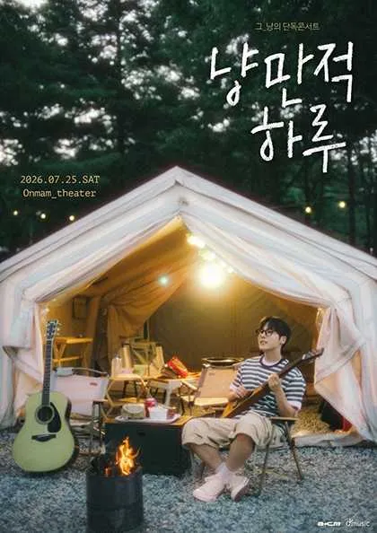 그_냥의 단독 콘서트: 냥만적하루 #2 (온맘씨어터) 공식 포스터