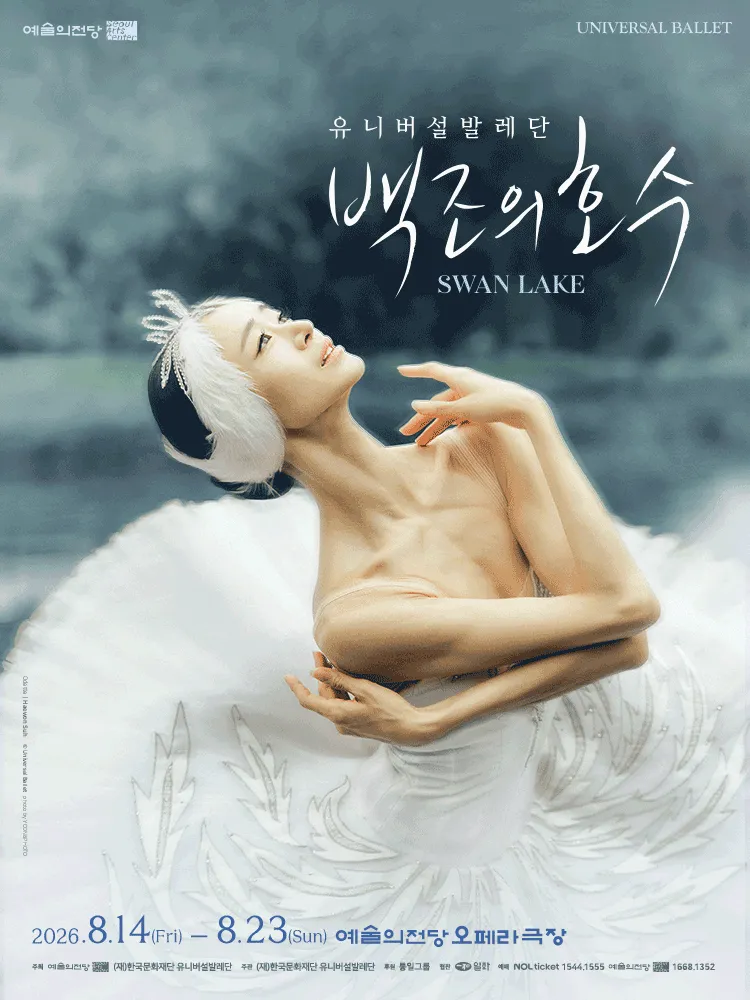 예술의전당 & 유니버설발레단: 백조의 호수 (예술의전당 [서울]) 공식 포스터