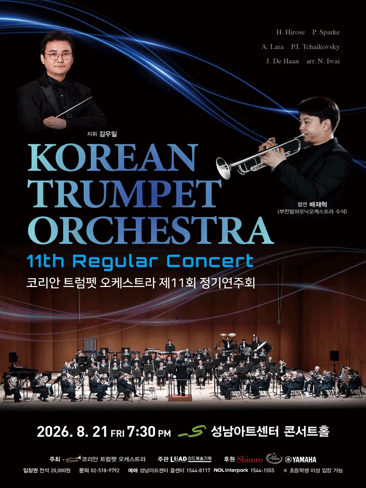 제11회 코리안 트럼펫 오케스트라 정기연주회 [성남] (성남아트센터) 공식 포스터