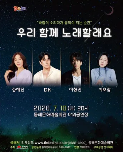 우리 함께 노래할래요 [동해] (동해문화예술회관) 공식 포스터