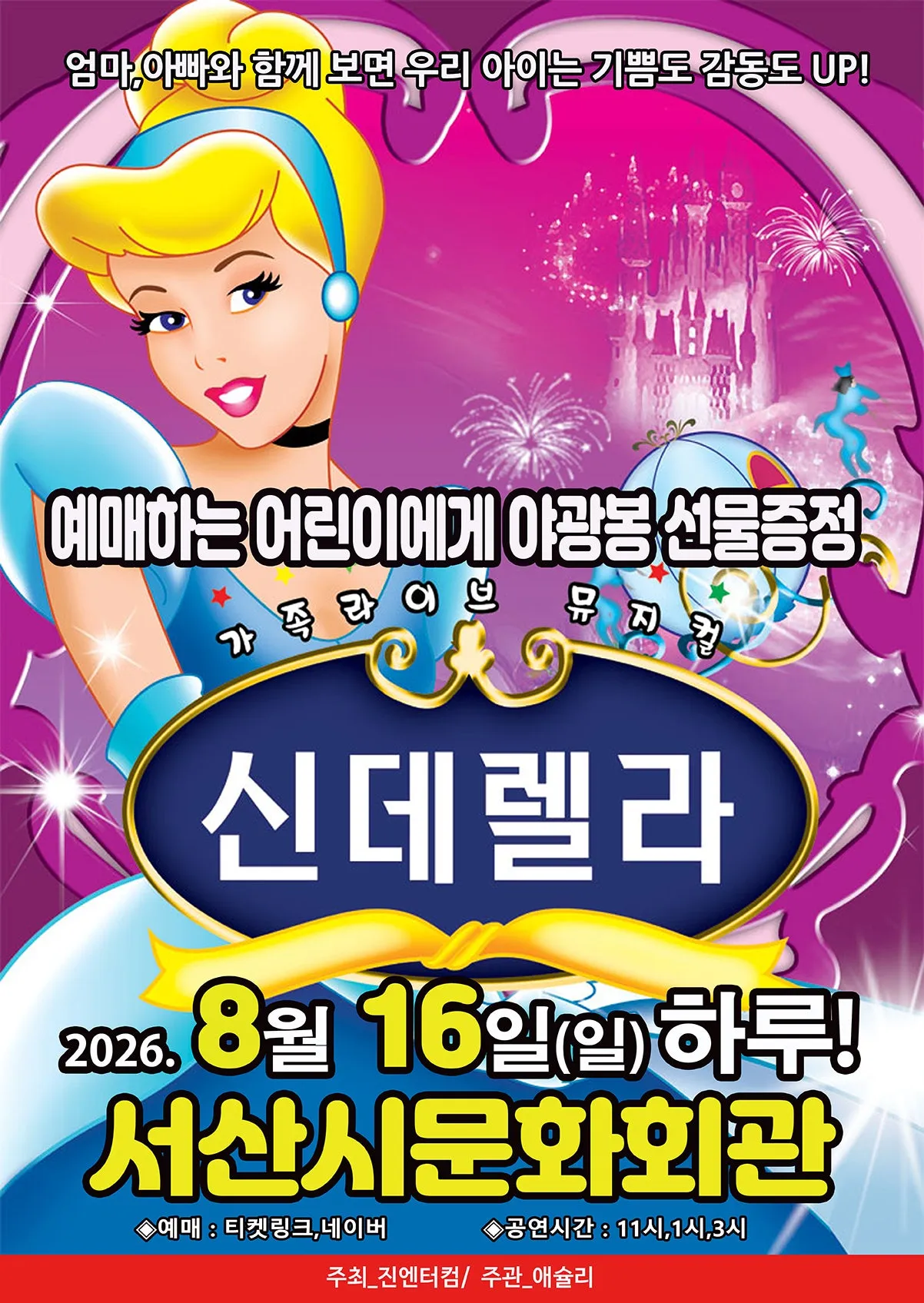 신데렐라 [서산] (서산시문화회관) 공식 포스터