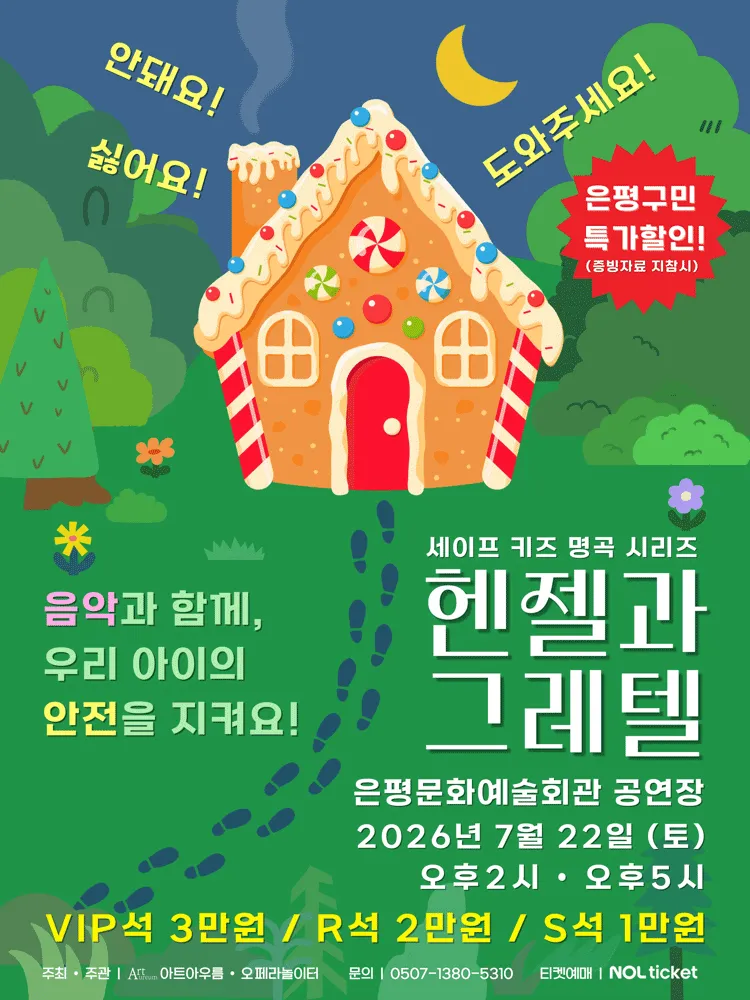 세이프키즈 명곡시리즈, 헨젤과 그레텔 [서울 은평] (은평문화예술회관) 공식 포스터