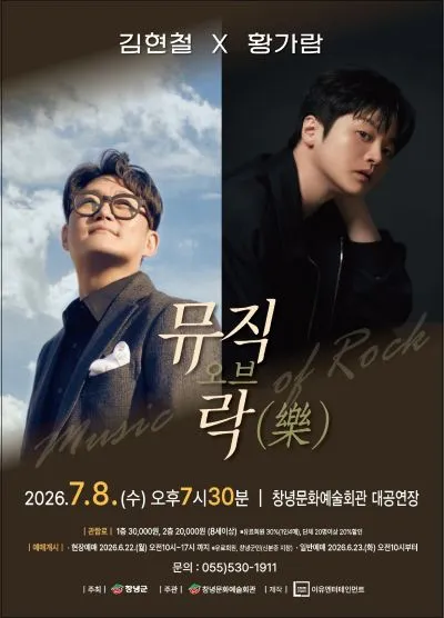 뮤직오브락 (樂) 콘서트 [창녕] (창녕문화예술회관) 공식 포스터