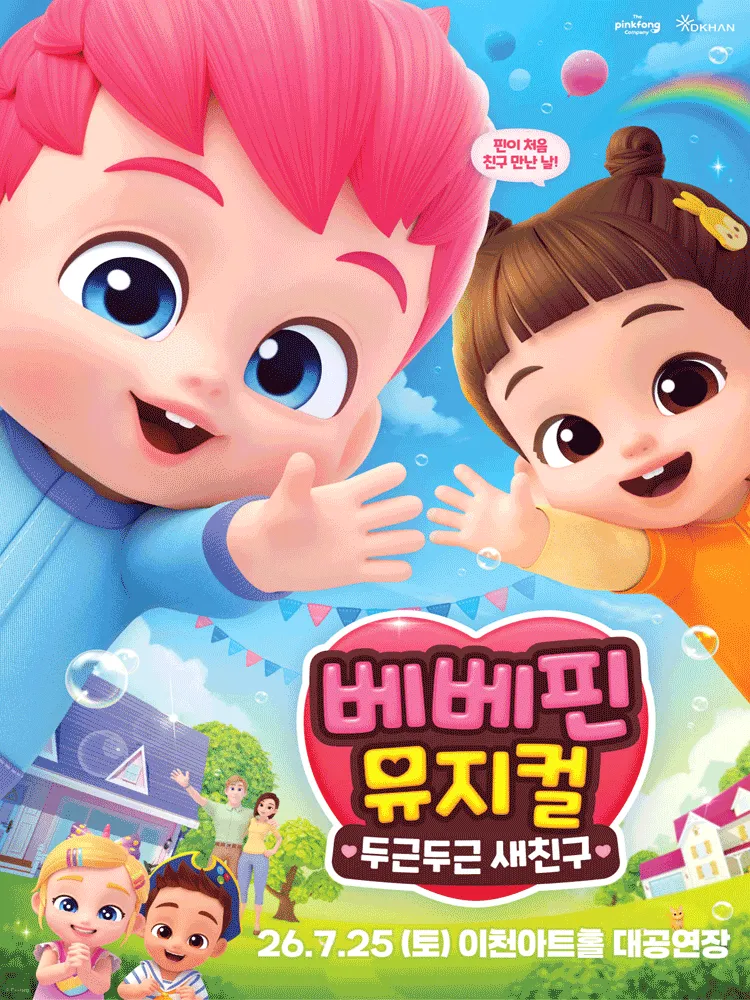 베베핀, 두근두근 새친구 [이천] (이천아트홀) 공식 포스터