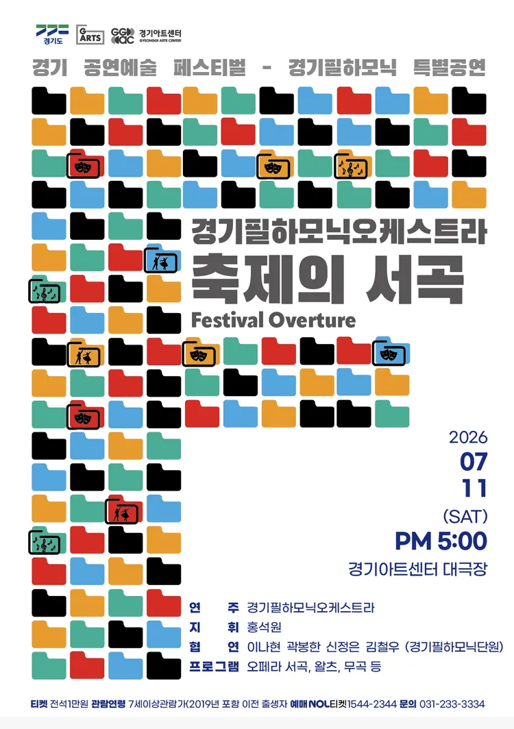 경기 공연예술 페스티벌 (G-ARTS FESTIVAL) , 경기필하모닉오케스트라 특별공연: 축제의 서곡 (Festival Overture) [수원] (경기아트센터(구. 경기도문화의전당)) 공식 포스터