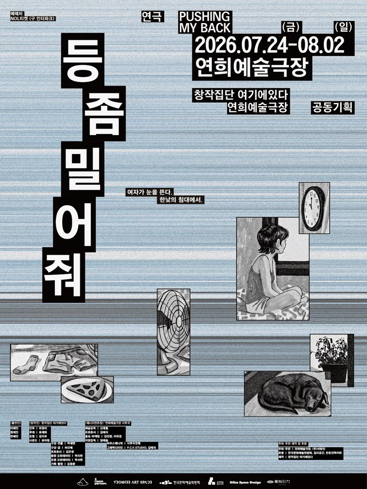 등 좀 밀어줘 Pushing My Back (연희예술극장) 공식 포스터