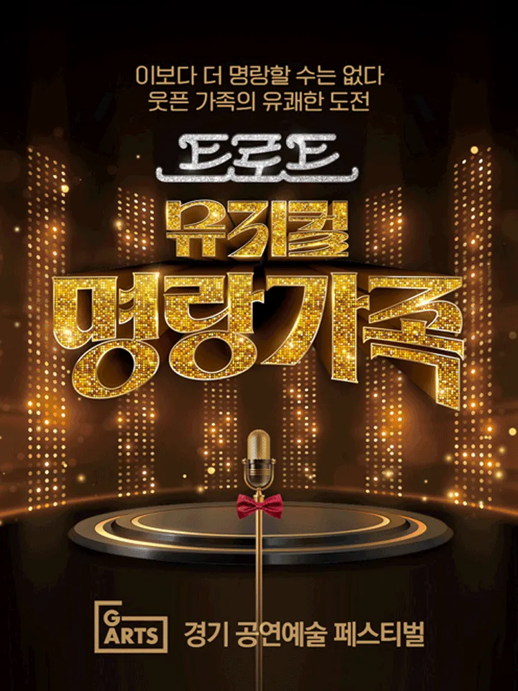 경기 공연예술 페스티벌 (G-ARTS FESTIVAL) , 명랑가족 [수원] (경기아트센터(구. 경기도문화의전당)) 공식 포스터