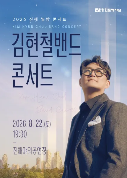 진해 별밤 콘서트, 김현철밴드 콘서트 (진해문화센터 (진해구민회관)) 공식 포스터
