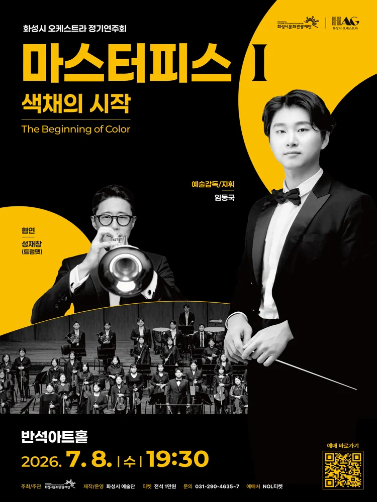 화성시 오케스트라 정기연주회, 마스터피스 시리즈 Ⅰ: 색채의 시작 [화성] (동탄복합문화센터 반석아트홀) 공식 포스터