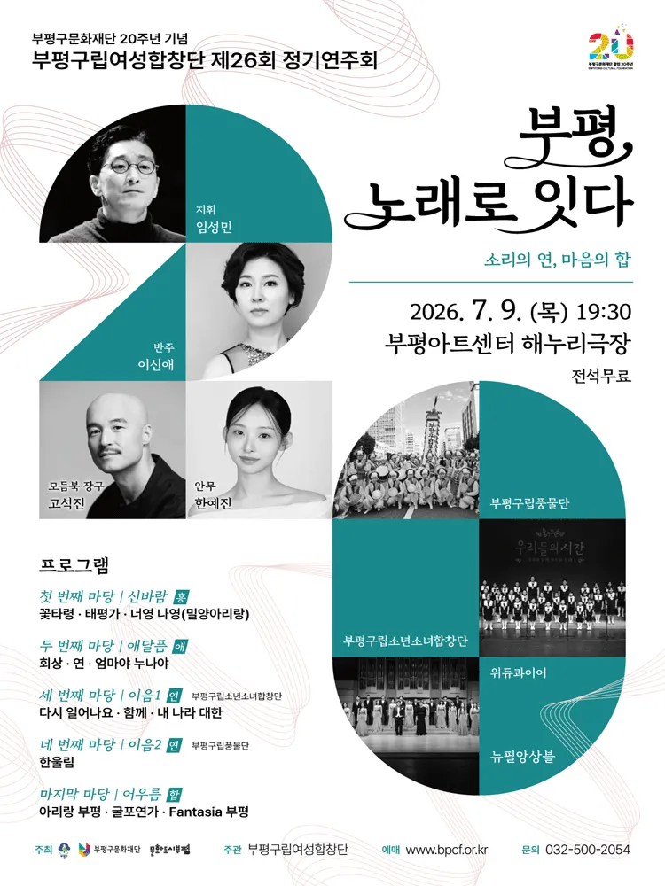제26회 부평구립여성합창단 정기연주회 (부평아트센터) 공식 포스터