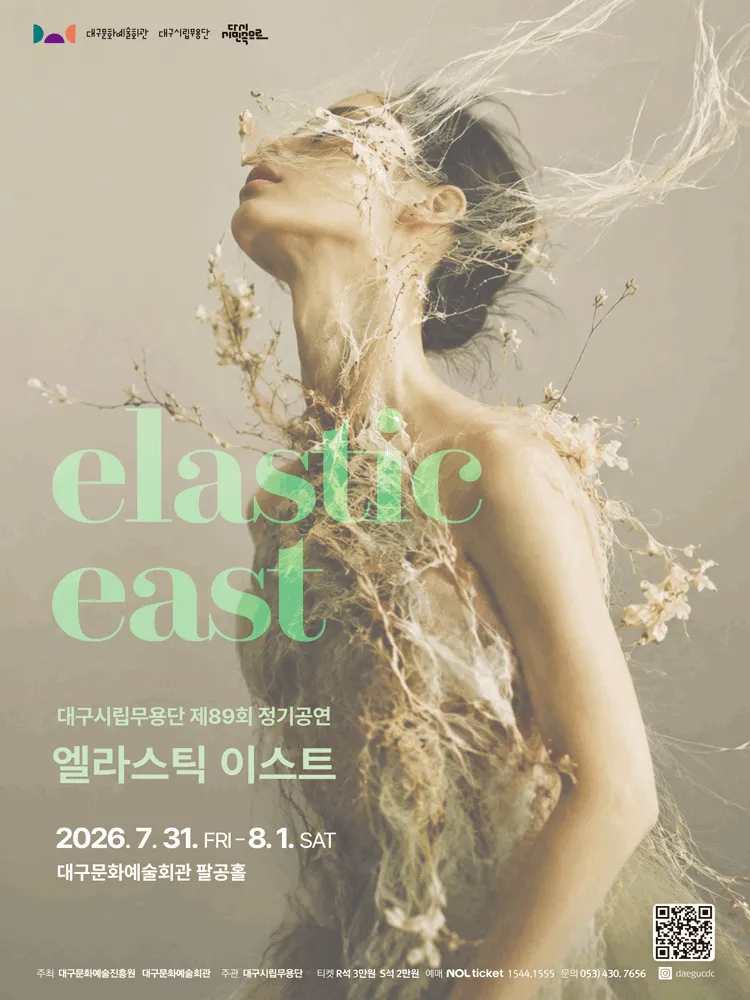 제89회 대구 시립 무용단 정기 공연: 엘라스틱 이스트 [대구] (대구문화예술회관) 공식 포스터