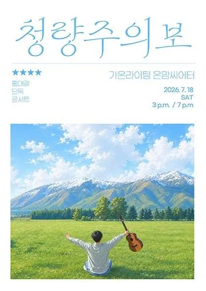 홍대광 단독 콘서트: 청량주의보 (온맘씨어터) 공식 포스터