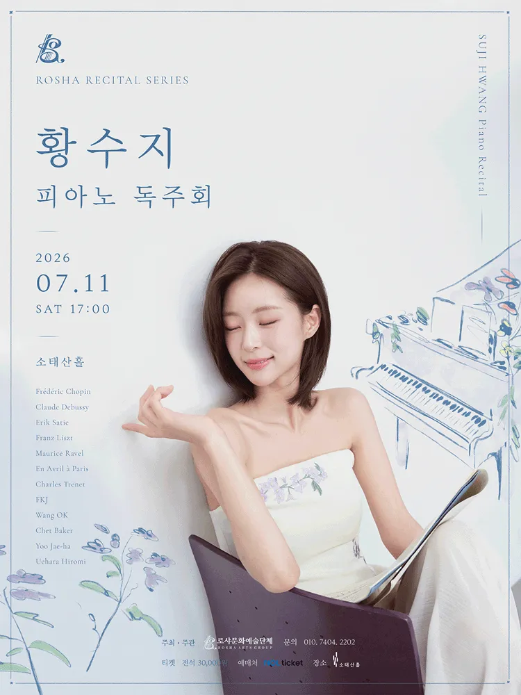 황수지 피아노 독주회 (소태산홀) 공식 포스터