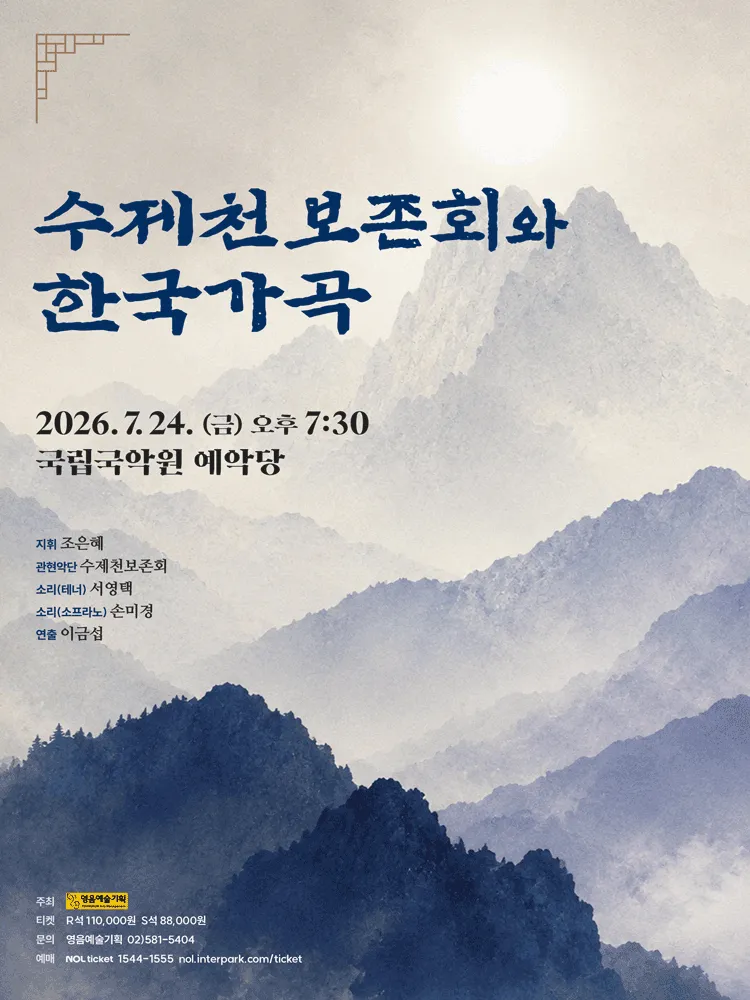 수제천보존회와 한국가곡 (국립국악원) 공식 포스터