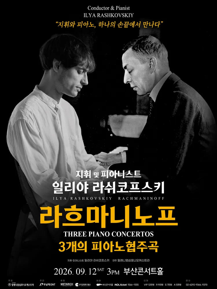 일리야 라쉬코프스키, 라흐마니노프 3개의 피아노 협주곡 [부산] (부산콘서트홀) 공식 포스터