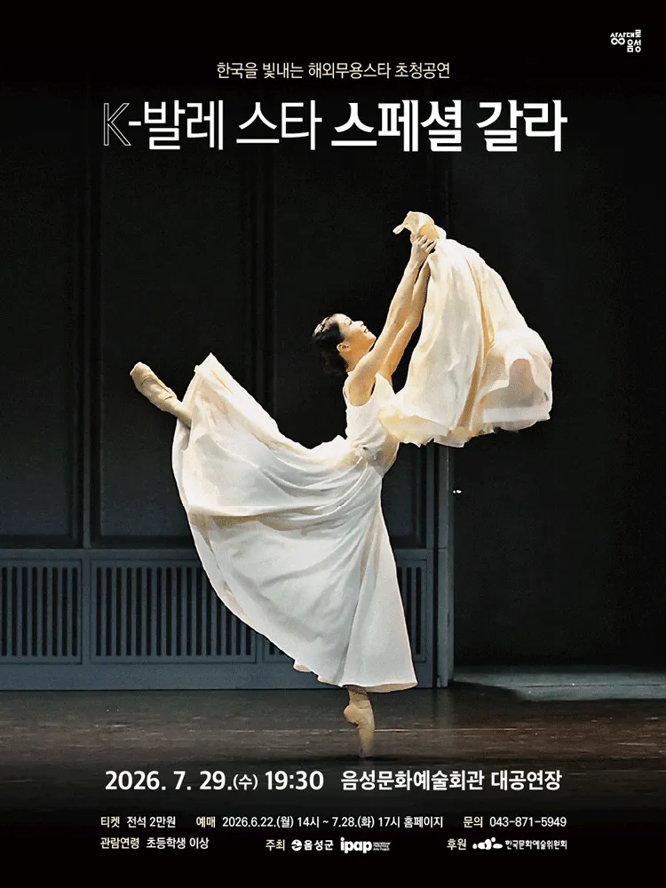제23회 한국을 빛내는 해외무용스타 초청공연: K-발레스타 스페셜 갈라 [음성] (음성문화예술회관) 공식 포스터