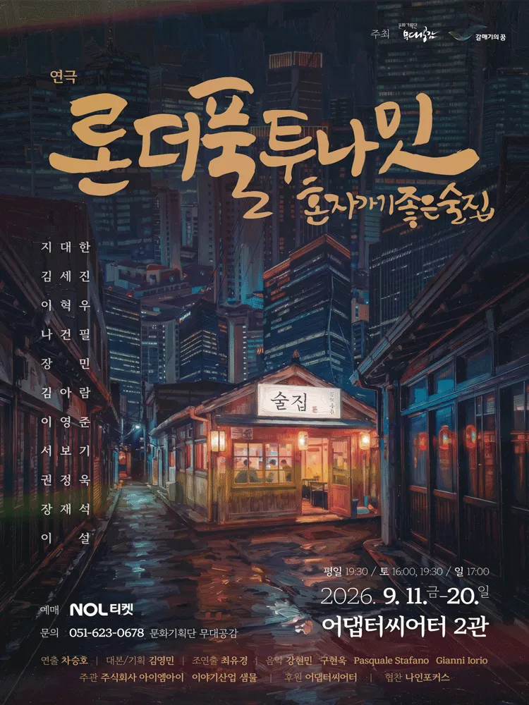 론더풀 투나잇 [부산] (어댑터씨어터 2관) 공식 포스터