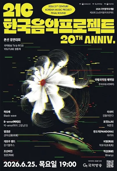제20회 21c한국음악프로젝트: 국악창작곡개발 (국립국악원) 공식 포스터