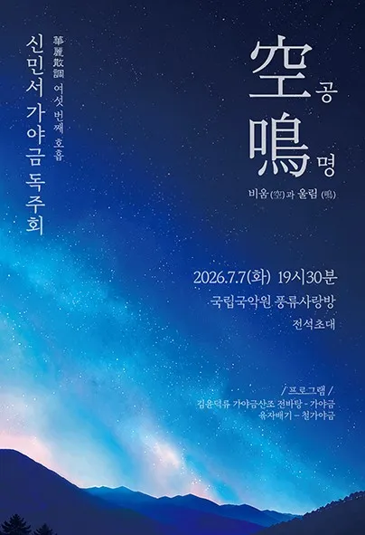 신민서 가야금 연주회 (국립국악원) 공식 포스터