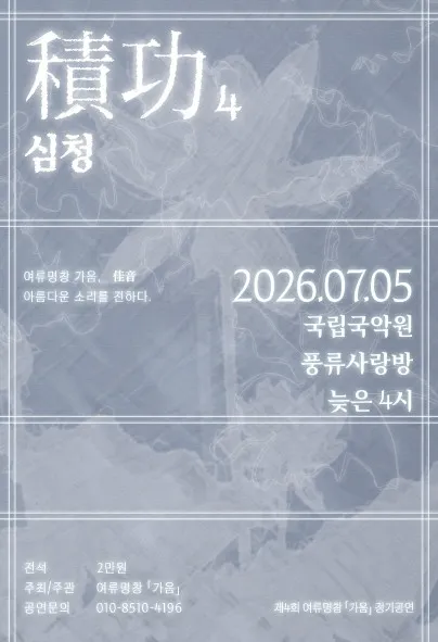 제4회 여류명창 가음 정기공연: 적공4 (국립국악원) 공식 포스터