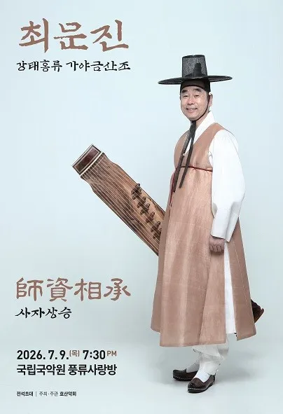 최문진 강태홍류 가야금산조 발표회 (국립국악원) 공식 포스터
