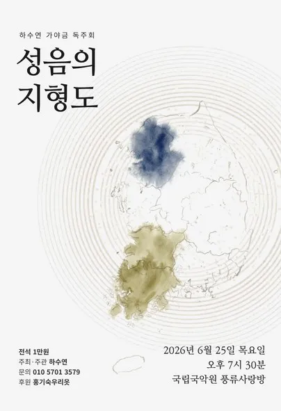 하수연 가야금 독주회: 성음의 지형도 (국립국악원) 공식 포스터