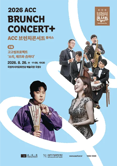 ACC 브런치콘서트 플러스, 고고씽 프로젝트: 소리, 재즈와 合하다 (국립아시아문화전당) 공식 포스터