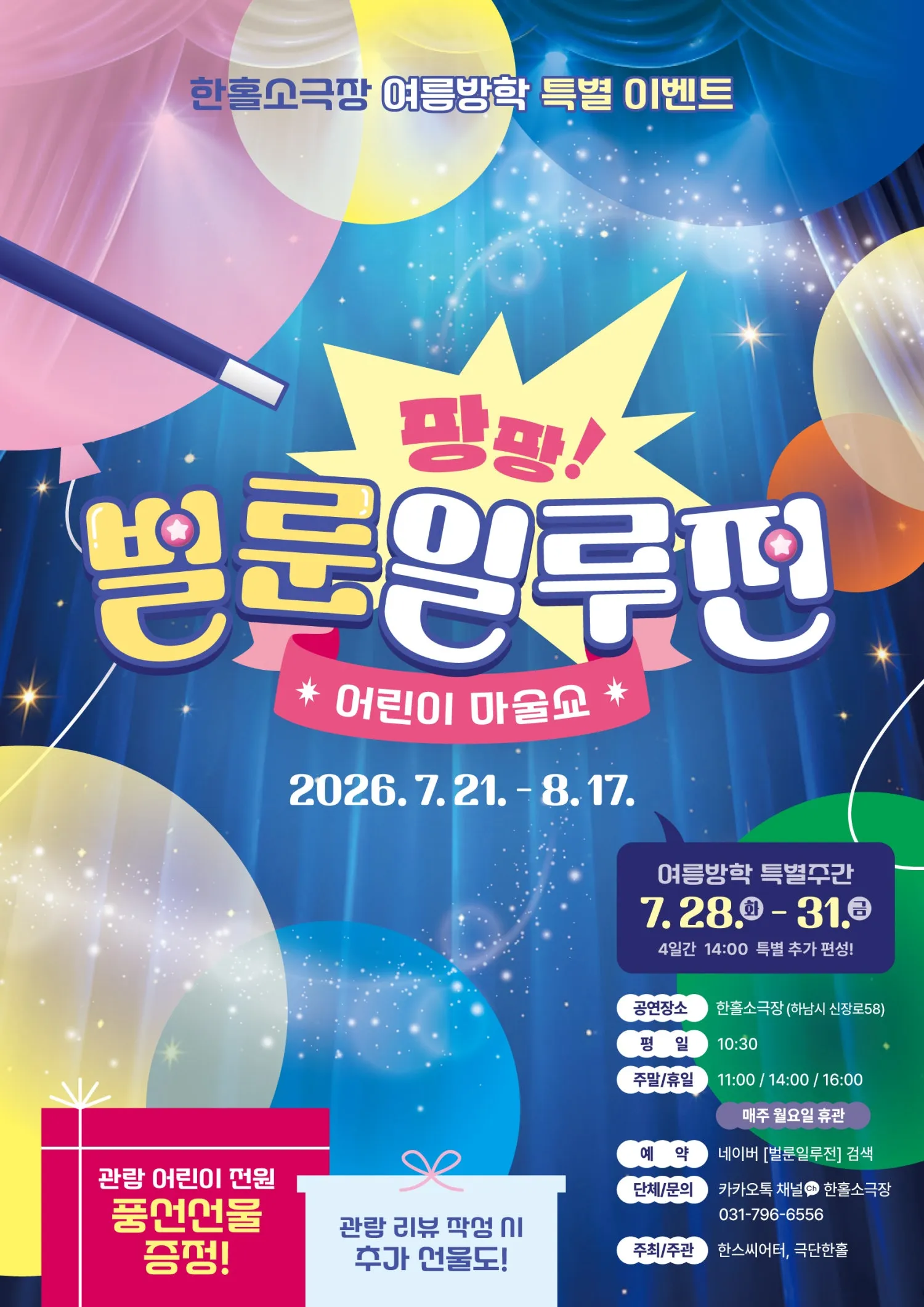 팡팡 벌룬 일루전 [하남] (한홀 소극장) 공식 포스터