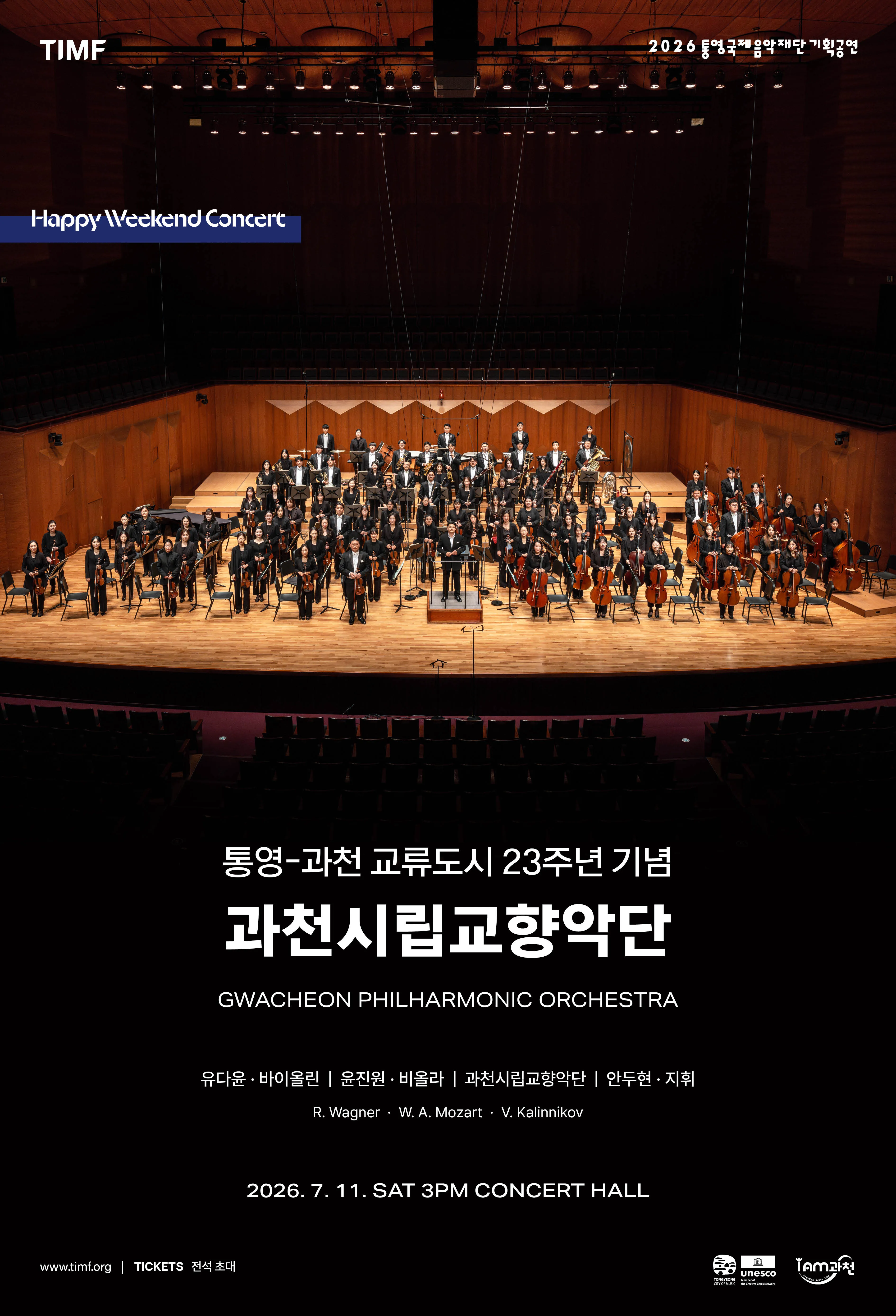 통영-과천 교류도시 23주년 기념: 과천시립교향악단 [통영] (통영국제음악당) 공식 포스터